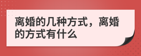 離婚的幾種方式，離婚的方式有什么