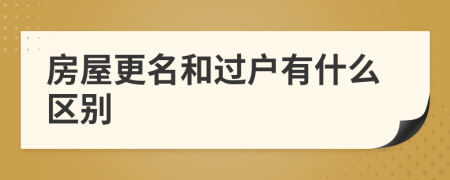 房屋更名和過(guò)戶有什么區(qū)別