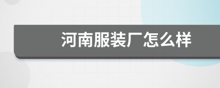 河南服裝廠怎么樣