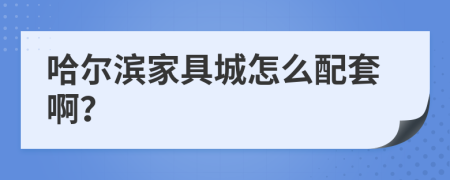 哈爾濱家具城怎么配套?。?>
                </a>
            </div>
            <div   id=
