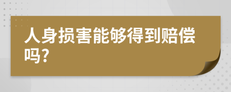 人身損害能夠得到賠償嗎?