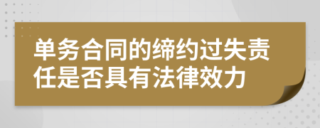 單務(wù)合同的締約過失責(zé)任是否具有法律效力
