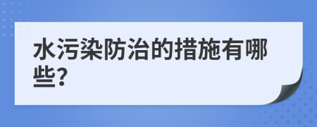水污染防治的措施有哪些？