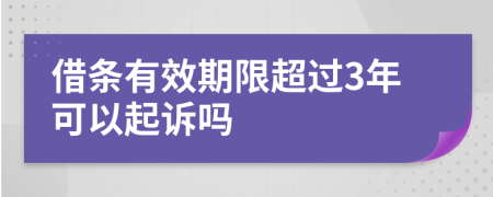 借條有效期限超過3年可以起訴嗎