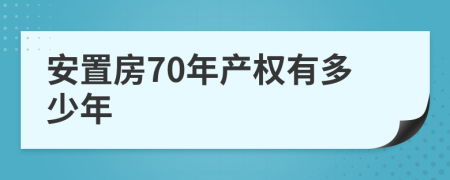 安置房70年產(chǎn)權(quán)有多少年