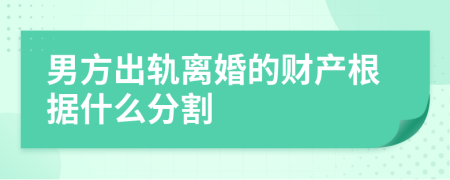 男方出軌離婚的財(cái)產(chǎn)根據(jù)什么分割