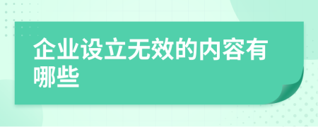 企業(yè)設(shè)立無效的內(nèi)容有哪些