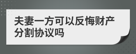 夫妻一方可以反悔財產(chǎn)分割協(xié)議嗎