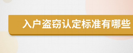 入戶盜竊認(rèn)定標(biāo)準(zhǔn)有哪些