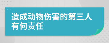 造成動(dòng)物傷害的第三人有何責(zé)任