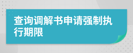 查詢調(diào)解書申請強制執(zhí)行期限