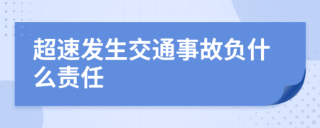 超速發(fā)生交通事故負什么責任