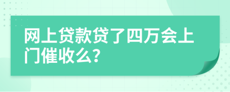 網(wǎng)上貸款貸了四萬會上門催收么？