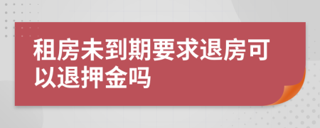 租房未到期要求退房可以退押金嗎