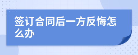 簽訂合同后一方反悔怎么辦