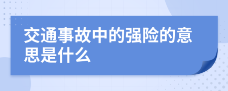 交通事故中的強(qiáng)險(xiǎn)的意思是什么