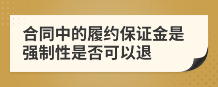 合同中的履約保證金是強(qiáng)制性是否可以退