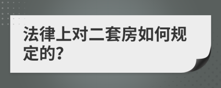 法律上對(duì)二套房如何規(guī)定的？