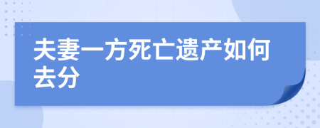 夫妻一方死亡遺產(chǎn)如何去分