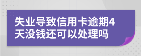 失業(yè)導致信用卡逾期4天沒錢還可以處理嗎