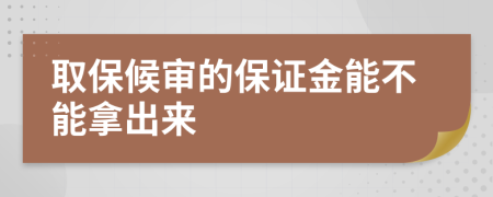 取保候?qū)彽谋ＷC金能不能拿出來(lái)