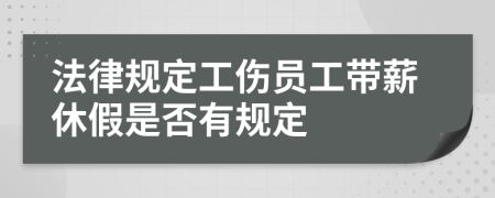 法律規(guī)定工傷員工帶薪休假是否有規(guī)定