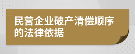 民營企業(yè)破產(chǎn)清償順序的法律依據(jù)