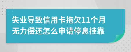 失業(yè)導(dǎo)致信用卡拖欠11個(gè)月無力償還怎么申請(qǐng)停息掛靠