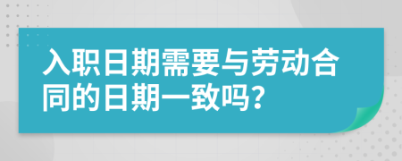 入職日期需要與勞動合同的日期一致嗎？