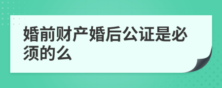 婚前財產(chǎn)婚后公證是必須的么