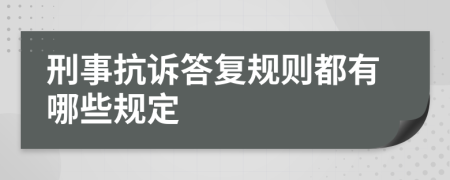 刑事抗訴答復規(guī)則都有哪些規(guī)定