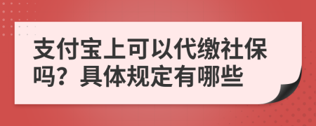 支付寶上可以代繳社保嗎？具體規(guī)定有哪些