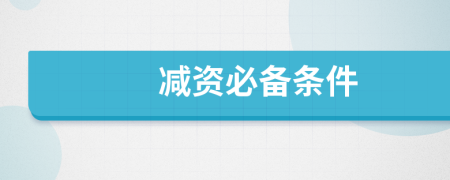 減資必備條件