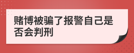 賭博被騙了報警自己是否會判刑
