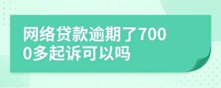 網(wǎng)絡(luò)貸款逾期了7000多起訴可以嗎