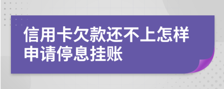 信用卡欠款還不上怎樣申請(qǐng)停息掛賬
