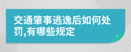 交通肇事逃逸后如何處罰,有哪些規(guī)定