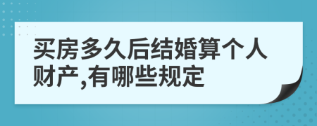 買房多久后結婚算個人財產(chǎn),有哪些規(guī)定
