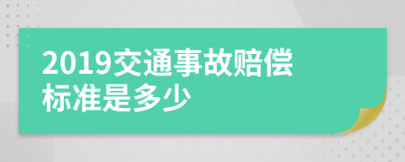 2019交通事故賠償標(biāo)準(zhǔn)是多少