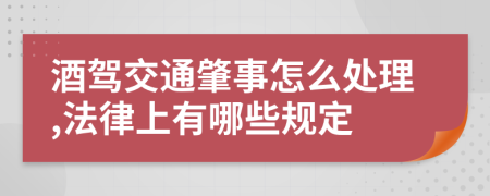 酒駕交通肇事怎么處理,法律上有哪些規(guī)定