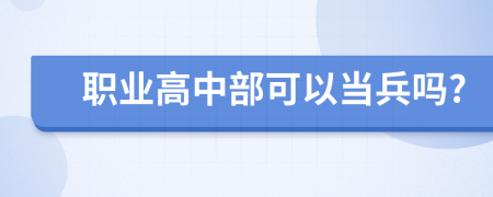 職業(yè)高中部可以當(dāng)兵嗎?