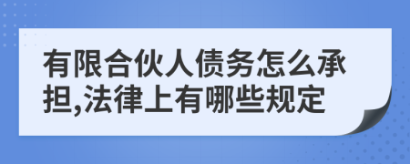 有限合伙人債務(wù)怎么承擔(dān),法律上有哪些規(guī)定