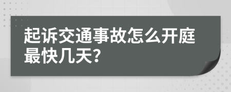 起訴交通事故怎么開庭最快幾天？