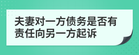 夫妻對(duì)一方債務(wù)是否有責(zé)任向另一方起訴
