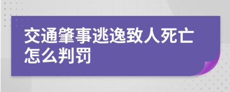 交通肇事逃逸致人死亡怎么判罰