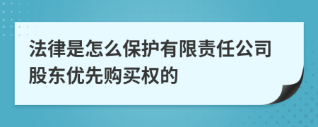 法律是怎么保護(hù)有限責(zé)任公司股東優(yōu)先購(gòu)買權(quán)的