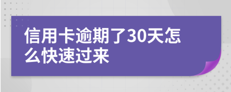 信用卡逾期了30天怎么快速過來