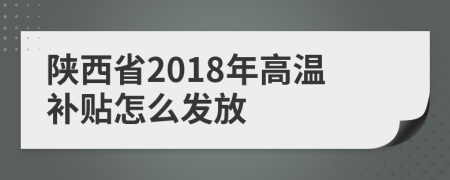 陜西省2018年高溫補貼怎么發(fā)放