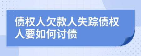 債權(quán)人欠款人失蹤債權(quán)人要如何討債