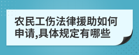 農(nóng)民工傷法律援助如何申請,具體規(guī)定有哪些